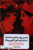 تحلیل 4 منظومه عاشقانه از منظر نظریه کهن الگویی یونگ - تصویر 4