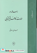 رساله در طهارت کافر غیر کتابی - تصویر 2