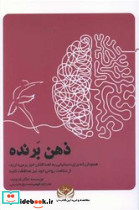 ذهن برنده