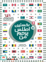 نخستین 4 اطلس پرچم من