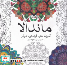ماندالاآمیزه هنر آرامش تمرکز