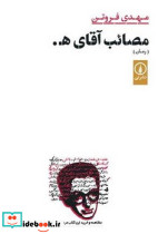 مصائب آقای ه. - تصویر 4