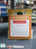 بازی کارت ببین و بخوان شناخت حروف فارسی