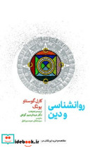روانشناسی و دین جامی