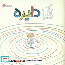 یک دنیا دایره