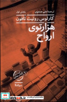 هزارتوی ارواح