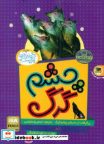 چشم گرگ انتشارات فرای علم