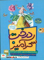 درخت سحرآمیز شاهزاده ی خوش بخت شاهین و شاخه درخت