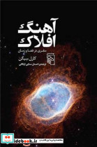 آهنگ افلاک