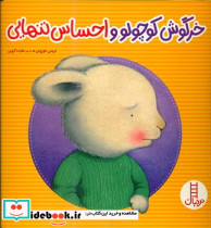 خرگوش کوچولو و احساس تنهایی
