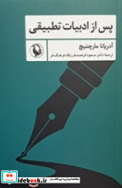 پس از ادبیات تطبیقی - تصویر 5