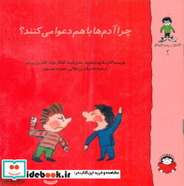 گاستون پسر کنجکاو 2 چرا آدم ها با هم دعوا می کنند نوشته