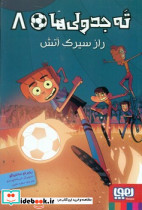 راز سیرک آتش