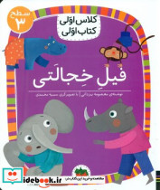 کلاس اولی کتاب اولی 24 فیل خجالتی سطح 3