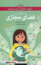 آنچه دختران باهوش دختران و فضای مجازی