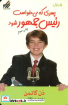 پسری که میخواست رئیس جمهور شود