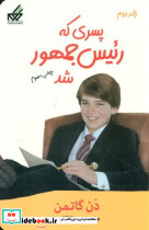 پسری که رئیس جمهور شد