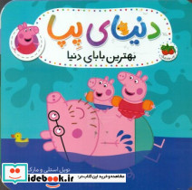 بهترین بابای دنیا نشر افق