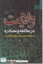 ولایت در مغالطه و مصادره