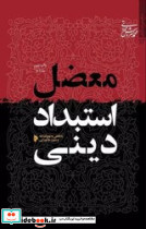 معضل استبداد دینی
