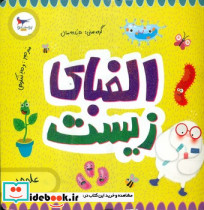 الفبای زیست - تصویر 4