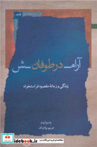 آرامش در طوفان نشر نگاه معاصر