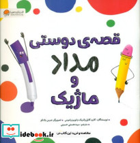 قصه ی دوستی مداد و ماژیک