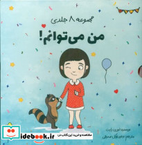 مجموعه 8 جلدی قابدار من می توانم صابرین