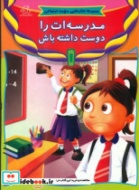 مدرسه ات را دوست داشته باش نشر عارف کامل