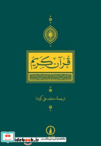 قرآن کریم کوشا نی