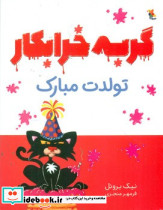 گربه خرابکار تولدت مبارک