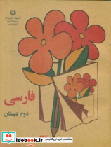 فارسی دوم دبستان نشر کوشان