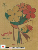 فارسی سوم دبستان نشر کوشان