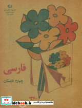فارسی چهارم دبستان نشر کوشان