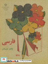 فارسی پنجم دبستان نشر کوشان