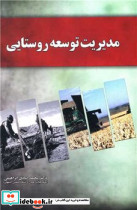 مدیریت توسعه روستایی نشر آموخته
