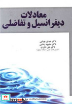 معادلات دیفرانسیل و تفاضلی آموخته - تصویر 2
