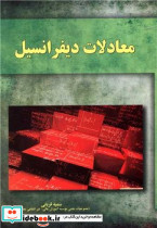 معادلات دیفرانسیل نشر آموخته - تصویر 3