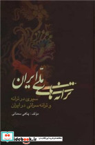ترانه های ملی ایران علم