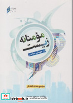 زیست مومنانه در جهان معاصر