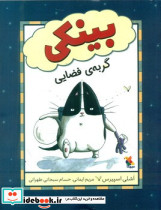 بینکی گربه ی فضایی