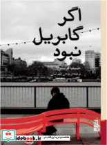 اگر گابریل نبود