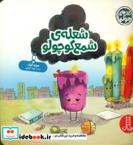 جولیا شعله ی شمع کوچولو فنی ایران