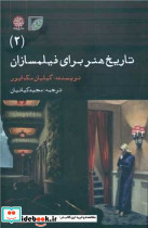 تاریخ هنر برای فیلمسازان 2