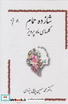 شازده حمام جلد 6