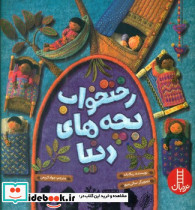 رختخواب بچه های دنیا - تصویر 5