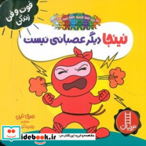 فوت و فن زندگی نینجا دیگر عصبانی نیست