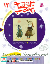  عروسی‏ خانم‏ جیرجیرک‏ و قصه های دیگر
