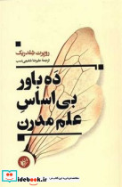 ده باور بی اساس علم مدرن - تصویر 4