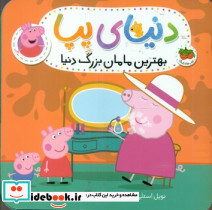 بهترین مامان بزرگ دنیا
